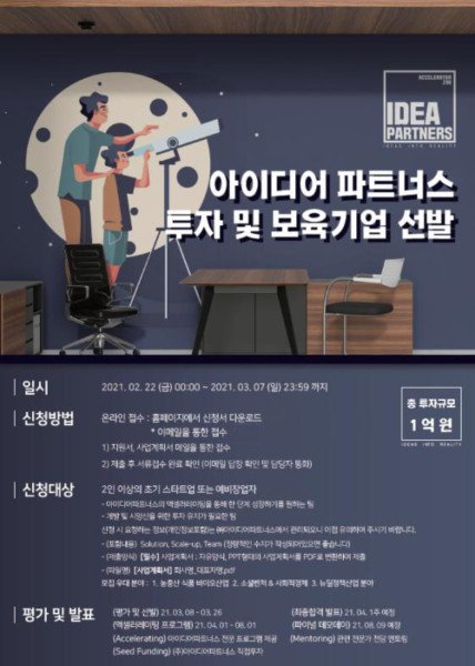 ㈜아이디어파트너스, 제1기 엑셀러레이터 프로그램 투자 및 보육기업 모집