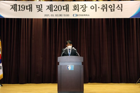 2일 울산상공회의소 7층 대회의실에서 열린 취임식에서 제20대 이윤철 회장은 지역경제 위기극복을 최우선 과제로 삼고 지역경제와 울산상의 발전을 위해 최선을 다하겠다고 밝혔다.<div id='ad_body2' class='ad_center'></div> /사진=울산상공회의소 제공