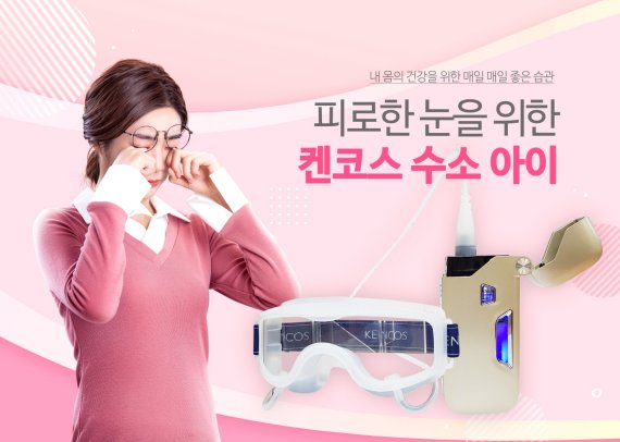 노화막는 활성산소 제거, 데일리 수소 케어 '켄코스4'...디바이스도 출시