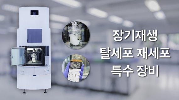 로킷헬스케어에서 개발 중인 장기재생 탈세포 재세포 특수 장비. 사진=로킷헬스케어