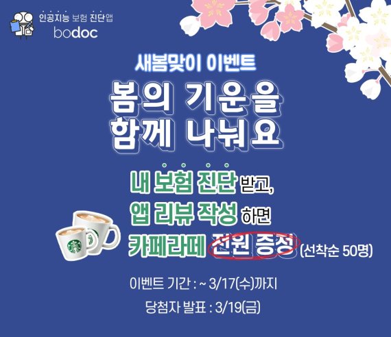 보닥 운영사 아이지넷, 새봄맞이 고객참여 이벤트 실시