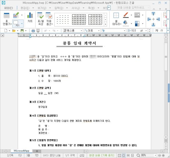 [서울=뉴시스] 악성 파일 작동 시 보여지는 계약서 화면.