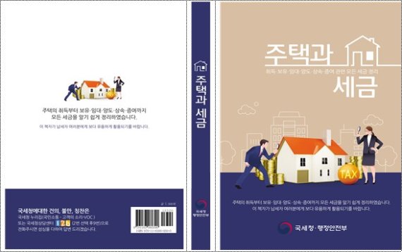 [세종=뉴시스] 국세청이 행정안전부와 함께 펴낸 주택과 세금. (사진=국세청 제공)