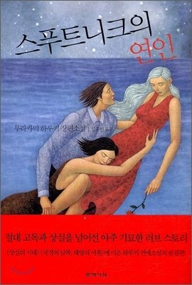 장편소설 '스푸트니크의 연인' 표지