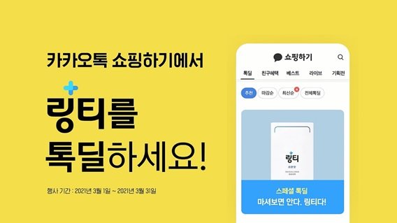 FSN-링티, ‘카카오톡 쇼핑하기’와 제휴…3월 ‘톡딜’ 진행