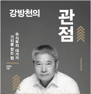 강방천 에셋플러스운용 회장, 15년 만에 투자인생 담은 '두 번째 저서' 출간