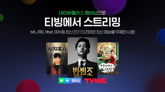 CJ ENM의 온라인동영상서비스(OTT) 티빙(TVING)이 4일 네이버플러스(+) 멤버십 결합상품을 출시했다. (티빙 제공) © 뉴스1