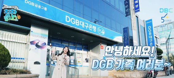 DGB대구은행 직원 격려 칭찬합시다. 사진=DGB대구은행