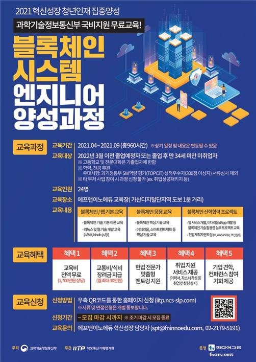 에프앤이노에듀, 블록체인 시스템 엔지니어 교육생 모집
