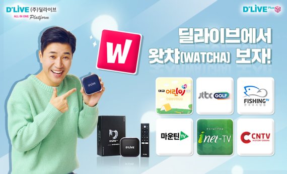 딜라이브 OTTv 왓챠 탑재 이미지. 딜라이브 제공