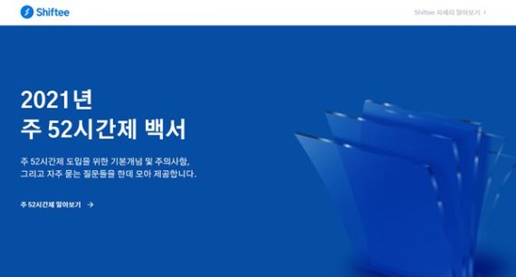 기업의 주 52시간 근무제 대응, 이것 하나면 준비 끝! 시프티, 주 52시간제 백서 발간