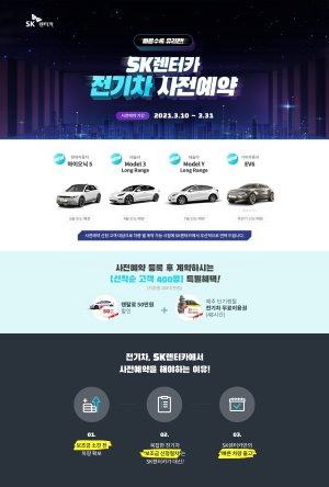 SK렌터카 "아이오닉5·테슬라·EV6 장기렌트 예약하세요"
