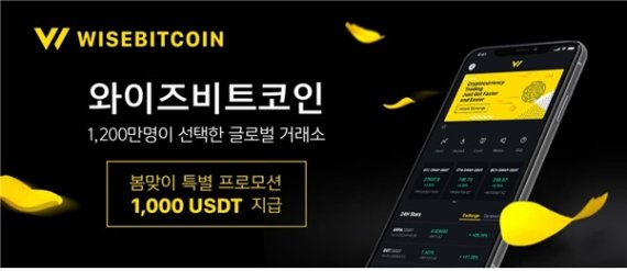 와이즈비트코인, 오는 31일까지 최대 1000 USDT 증정 프로모션 실시