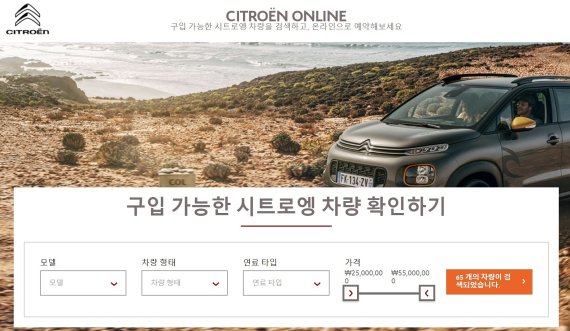 푸조·시트로엥, 온라인 車구매 플랫폼 만든다