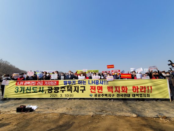 10일 경기도 시흥시 괴림동의 한 묘목밭에서 공공주택지구 전국연대대책협의회가 긴급 기자회견을 열고, LH직원들의 투기의혹에 대해 규탄하고있다.