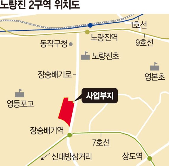 노량진 2구역도 관리처분 승인…서울 재개발·재건축 속도전