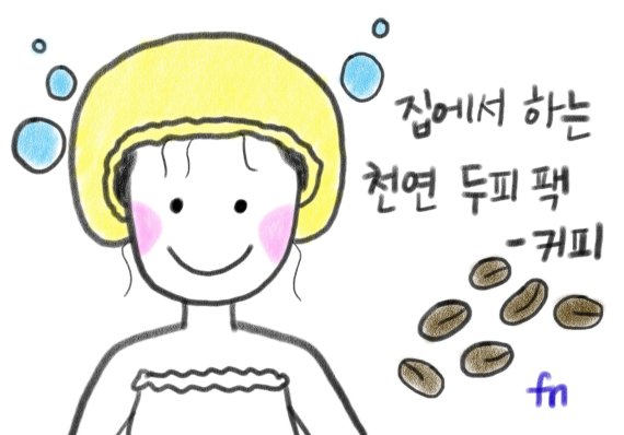 집에서 하는 천연 두피 팩–커피