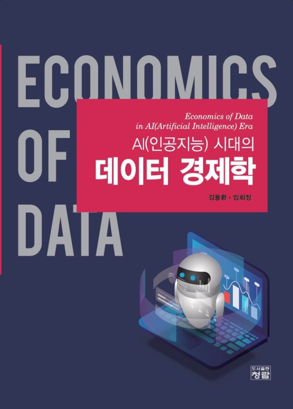 [신간] AI(인공지능) 시대의 데이터 경제학