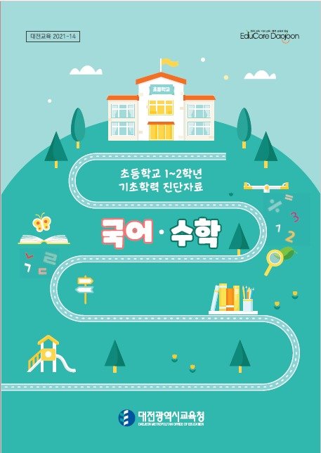 초1, 2학년 기초학력 진단 자료 © 뉴스1