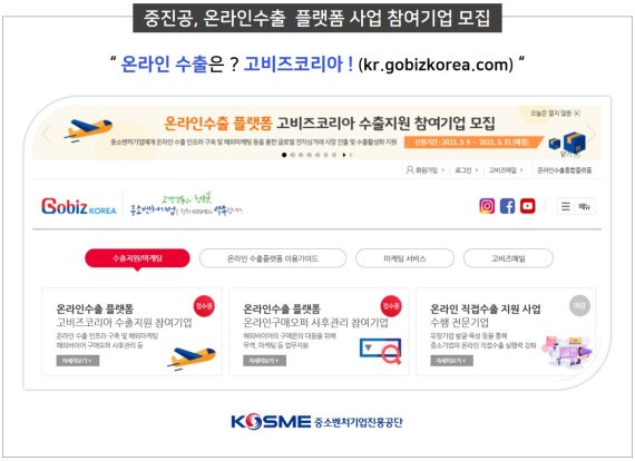 중진공, 中企 온라인 수출 지원 '고비즈코리아' 참여기업 모집