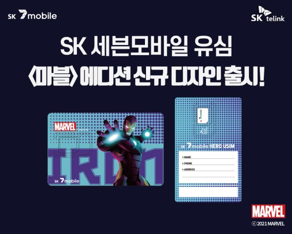 SK 세븐모바일 마블 캐릭터 유심 이미지. SK텔링크 제공