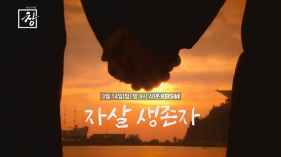 KBS '시사기획 창' 자살생존자 편