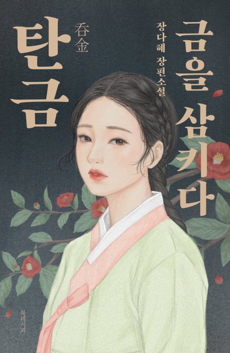 [서울=뉴시스]'탄금: 금을 삼키다'. (사진 = 북레시피 제공) 2021.02.19.photo@newsis.com