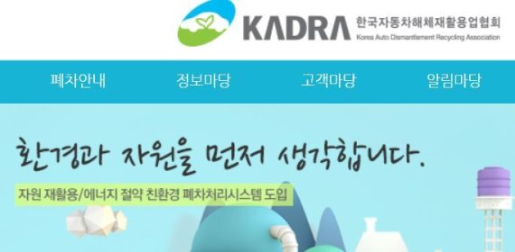 한국자동차해체재활용업협회 홈페이지 캡쳐 © 뉴스1