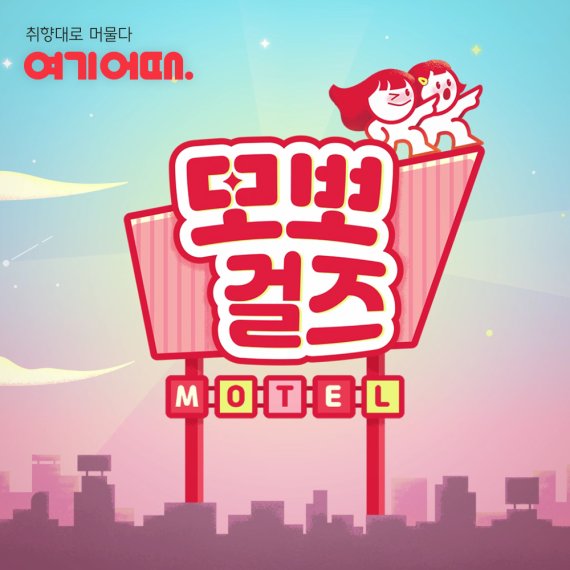 모텔 인식 변화…여기어때 “콘텐츠로 푼다” /사진=여기어때