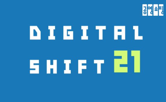 디지털로의 전환을 의미하는 올해 공영쇼핑의 슬로건 'DIGITAL SHIFT 21'의 이미지. 공영쇼핑 제공.