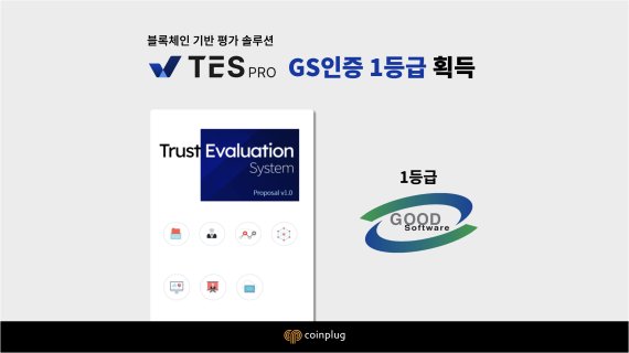 코인플러그의 블록체인 기반 기업용 '신뢰평가시스템(TES) PRO v1.0' 솔루션이 GS인증 1등급을 획득했다. /사진=코인플러그