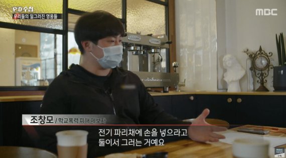 이영하, 김대현 두 선수에게 학교폭력 피해를 당했다고 폭로한 조창모씨 / 사진=MBC 'PD수첩' 방송 갈무리