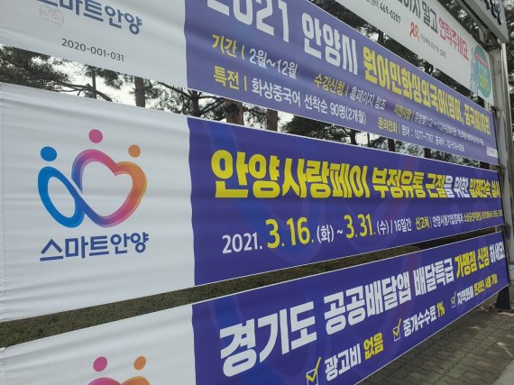안양사랑페이 부정유통 일제단속 현수막. © 뉴스1