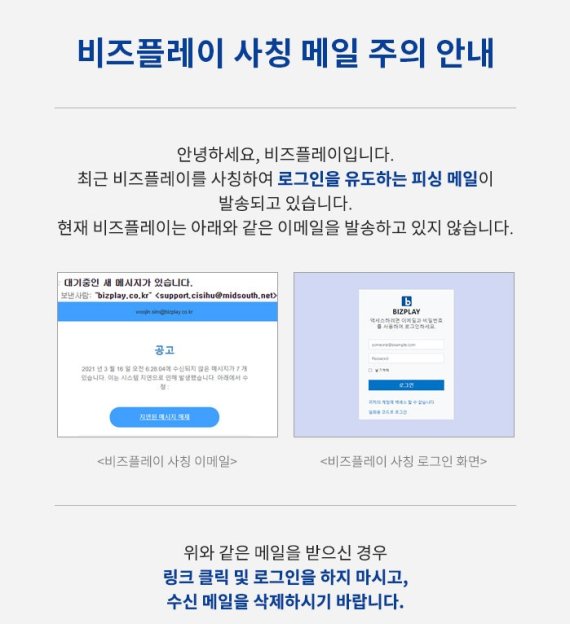 비즈플레이 사칭 메일.