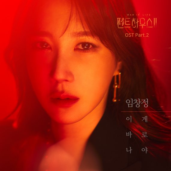 [서울=뉴시스] 가수 임창정이 참여한 SBS TV 금토극 '펜트하우스2' OST (사진 = 예스아이엠 엔터테인먼트) 2021.3.18. photo@newsis.com