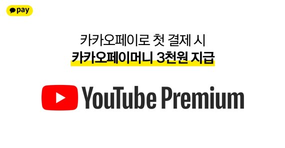 카카오페이, ‘유튜브 프리미엄' 결제 프로모션