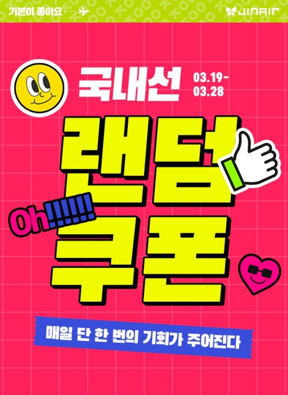 진에어, 국내선 모바일앱 랜덤 쿠폰 이벤트