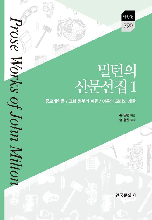 송홍한 동아대 교수 '밀턴의 산문선집' 번역서 발간