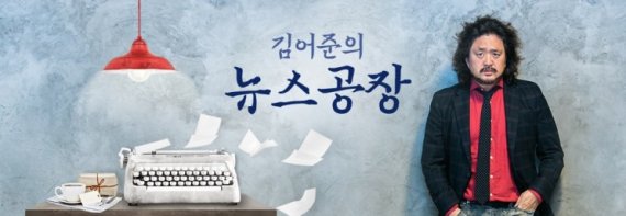 TBS FM 라디오 '김어준의 뉴스공장' 포스터. TBS 제공