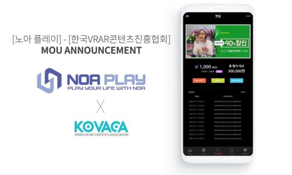 ‘노아플레이(NOA PLAY)’ 한국VRAR콘텐츠진흥협회와 업무협력 MOU체결