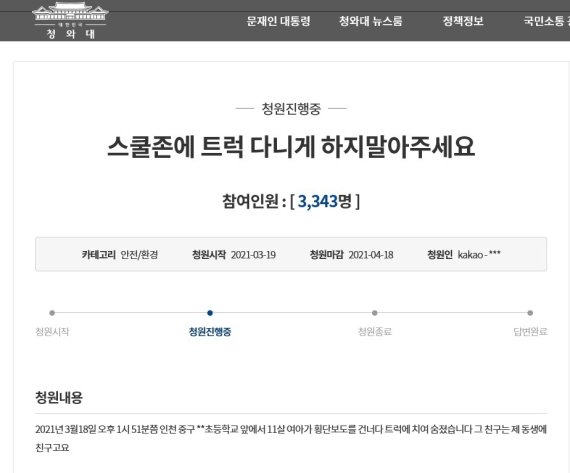 "스쿨존에 트럭 다니지 않도록"…인천 초등생 '국민청원'
