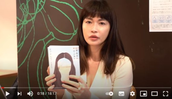 배우 하세가와 교코가 지난해 12월 자신의 유튜브 채널에서 소속사의 여성 직원들과 함께 '82년생 김지영'을 주제로 여성 문제에 대해 대화를 나눴다. 사진은 하세가와 교코 유튜브 영상 캡쳐.