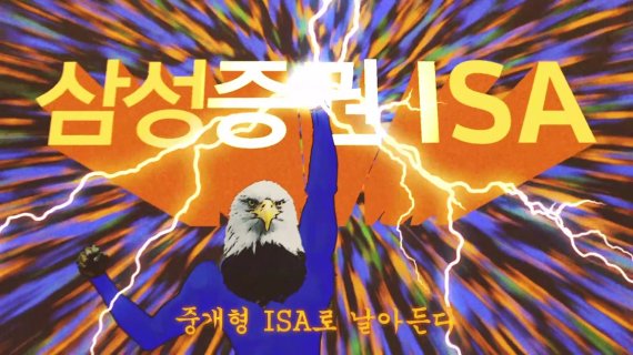 B급 코드 절세 혜택 강조 삼성증권 ISA 캠페인 인기