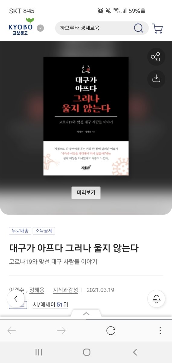 지난해 2월과 3월 '코로나10' 대유행 당시 대구시청에서 일어났던 패닉상황의 비화를 담은 책이 발간, 눈길을 끈다. 이 책은 '대구가 아프다 그러나 울지않는다'. 사진=김장욱 기자