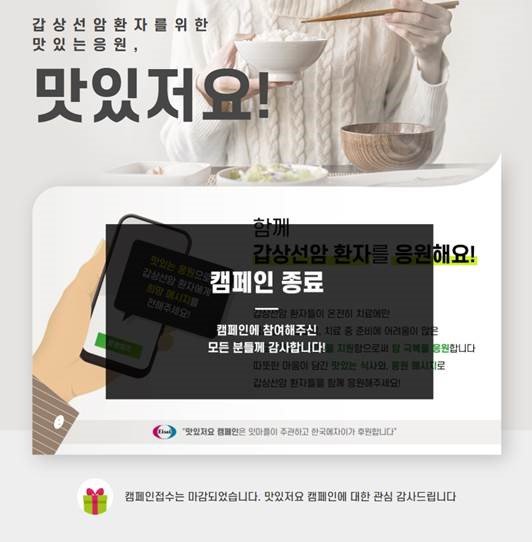 잇마플-한국에자이, 갑상선암 환자위한 응원 '맛있저요 캠페인' 성료