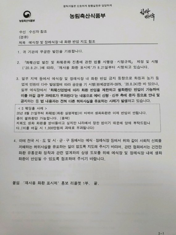 농림축산식품부 '예식장 및 장례식장 내 화환 반입 지도 협조' 공문.© 뉴스1