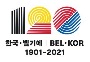 한-벨기에 수교 120주년 기념 로고