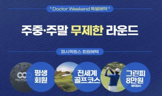 글로벌 골프 멤버십 기업 '퍼시픽링스코리아'는 다음달 9일부터 의료진들을 위한 '닥터 위크엔드 멤버십' 신상품을 선보인다.