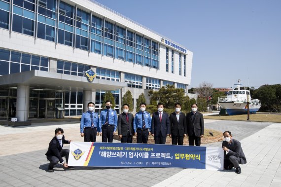 23일 제주개발공사-제주지방해양경찰청 '해양쓰레기 업사이클 프로젝트' MOU 체결식 후 참석자들이 기념사진을 촬영하고 있다.