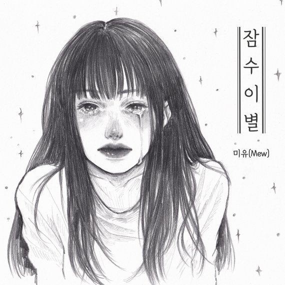 '감성 보컬' 미유(Mew), 신곡 '잠수이별' 오늘 발매